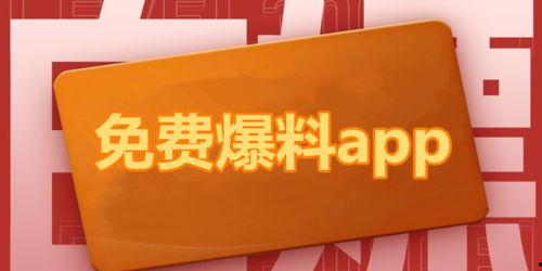 免费吃瓜爆料下载,畅享娱乐资讯新体验